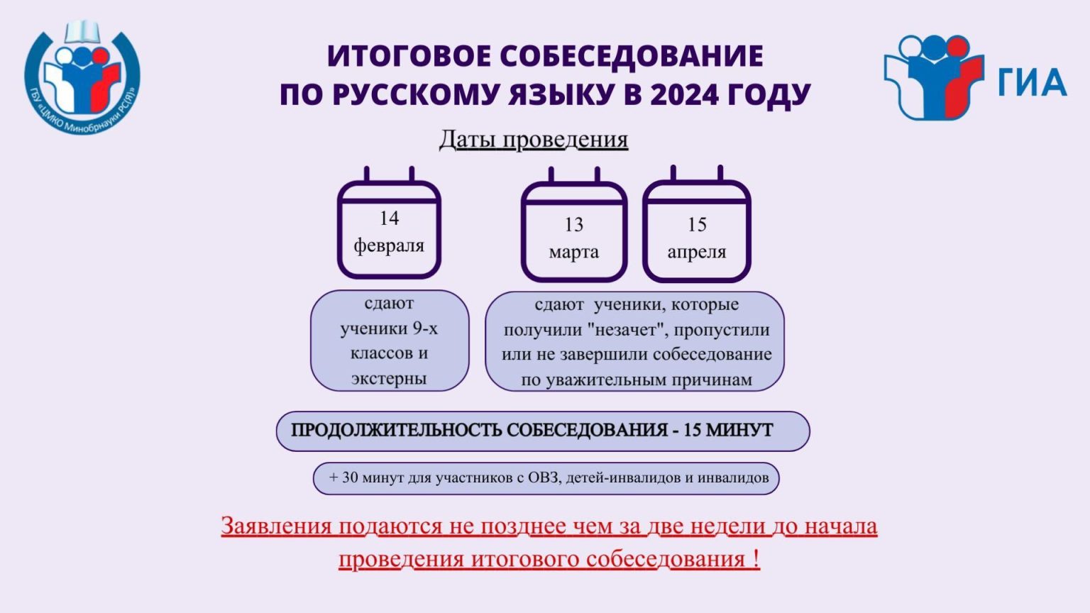 Общая информация о порядке проведения итогового собеседования  по русскому языку (ИС-9) в 2024 году  (для ознакомления участников ГИА и их родителей (законных представителей).
