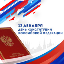  	12 декабря — День Конституции РФ: 30 лет основному закону России..