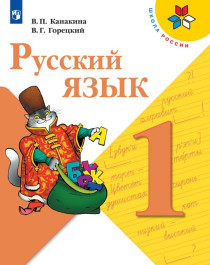 Русский язык: 1-й класс: учебник.
